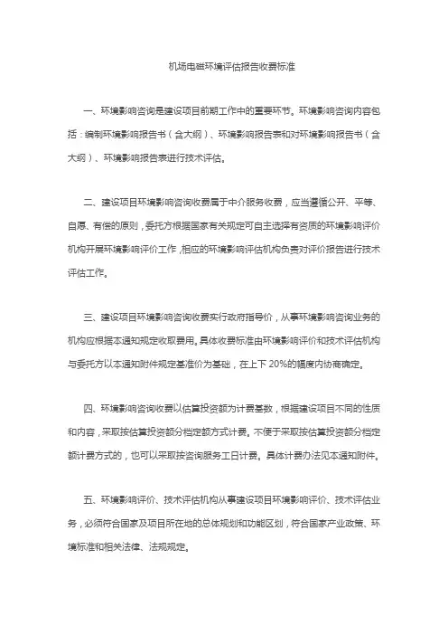 机场电磁环境评估报告收费标准
