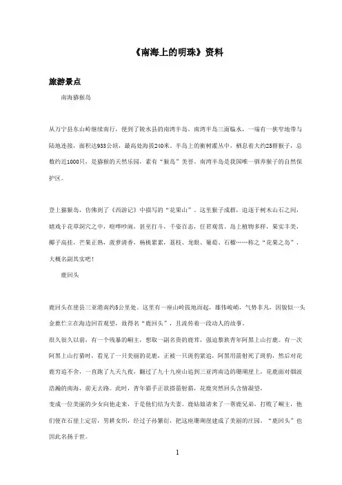 最新西师大版语文四年级上册《南海上的明珠》资料旅游景点(1)(精品)
