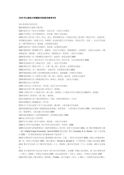精编上海交大考博部分考试科目参考书目资料