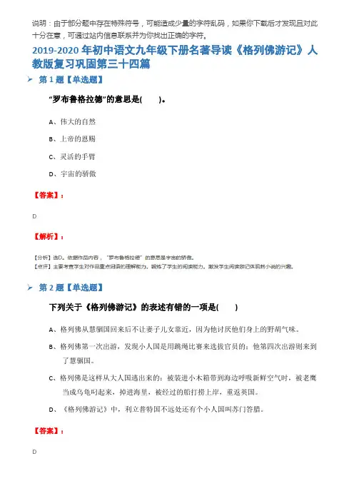 2019-2020年初中语文九年级下册名著导读《格列佛游记》人教版复习巩固第三十四篇