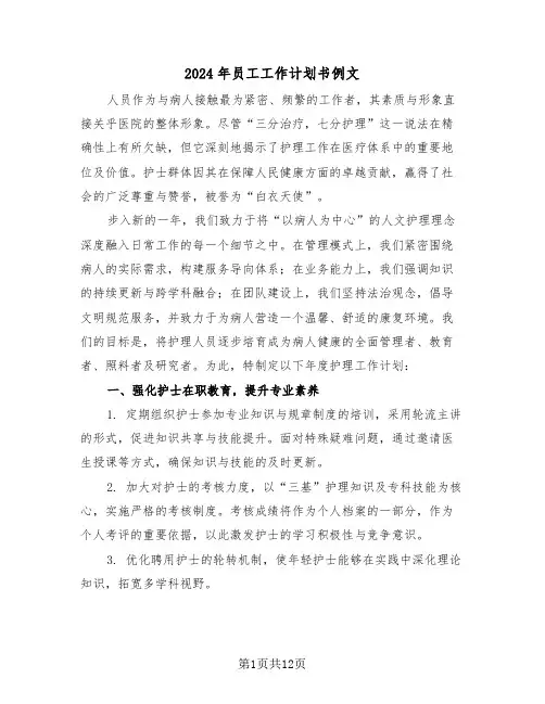 2024年员工工作计划书例文（六篇）