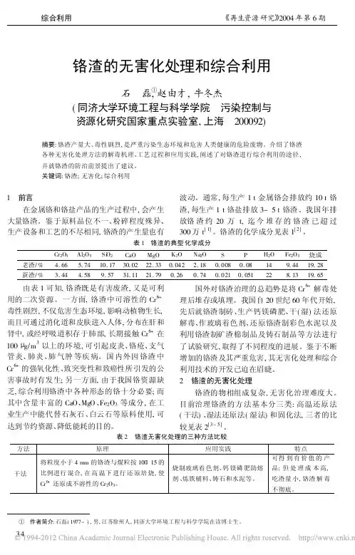 1.铬渣的无害化处理和综合利用