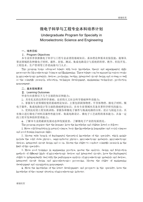 微电子科学与工程专业本科培养计划.doc
