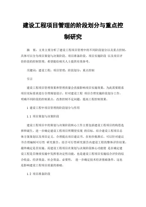 建设工程项目管理的阶段划分与重点控制研究