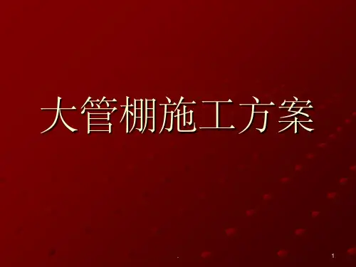 大管棚施工方案ppt课件