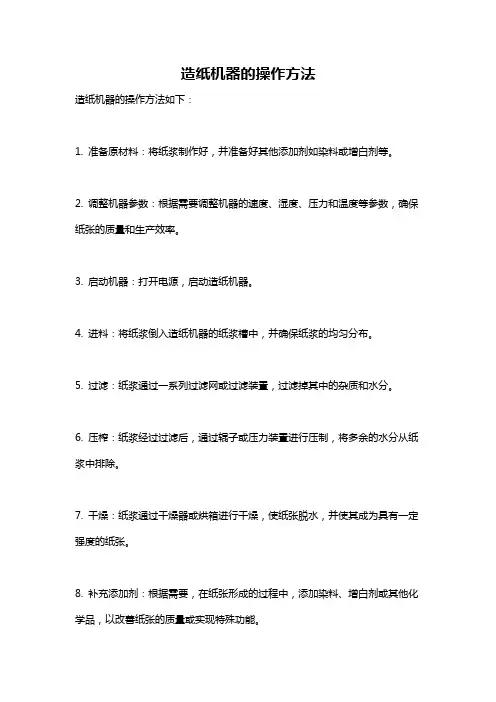 造纸机器的操作方法