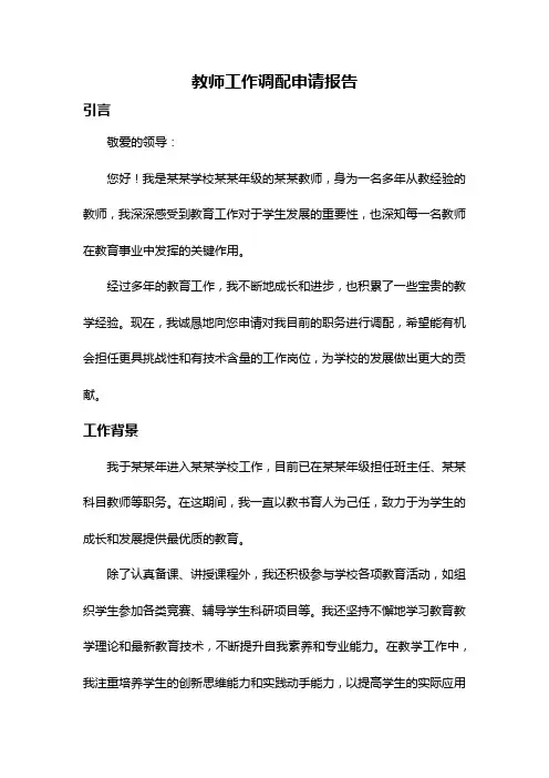 教师工作调配申请报告
