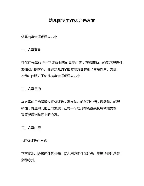 幼儿园学生评优评先方案