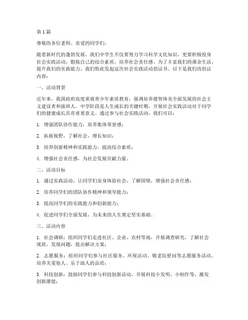 中学社会实践活动倡议书(3篇)