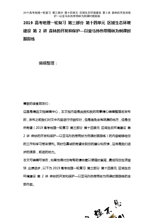 近年高考地理一轮复习第三部分第十四单元区域生态环境建设第2讲森林的开发和保护—以亚马孙热带雨林为例