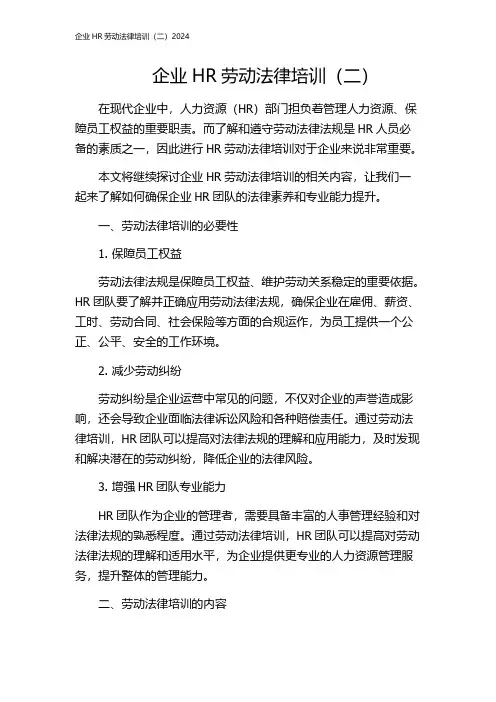 企业HR劳动法律培训(二)2024