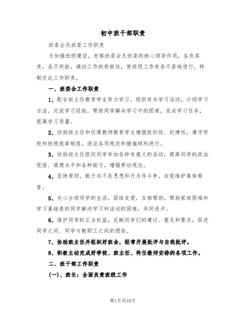 初中班干部职责（5篇）