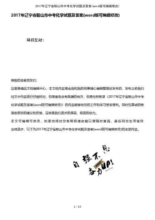 2017年辽宁省鞍山市中考化学试题及答案