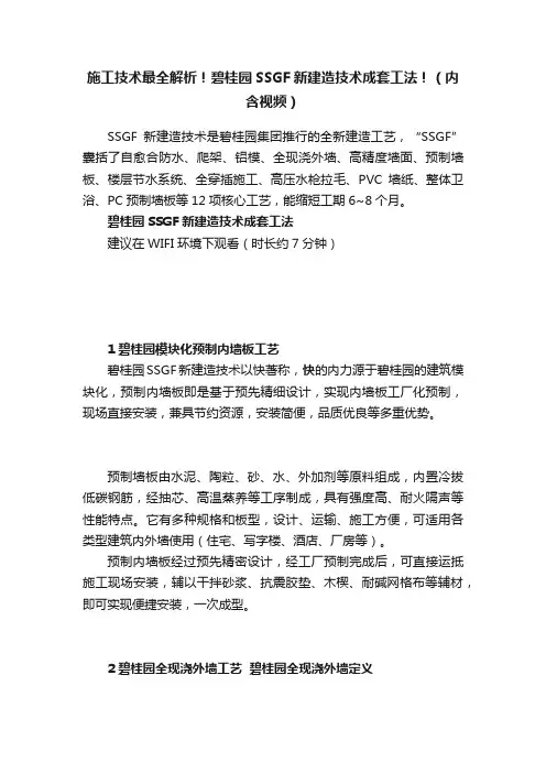 施工技术最全解析！碧桂园SSGF新建造技术成套工法！（内含视频）
