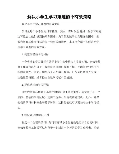 解决小学生学习难题的个有效策略