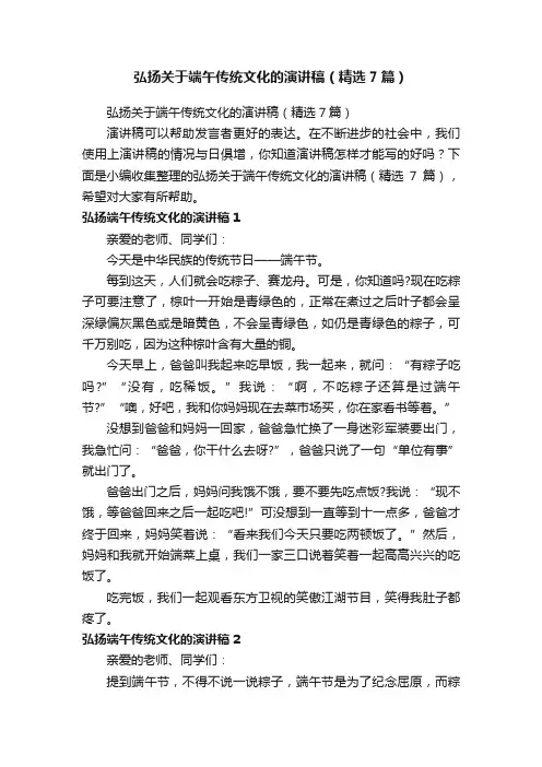 弘扬关于端午传统文化的演讲稿（精选7篇）