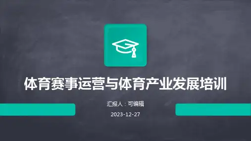 体育赛事运营与体育产业发展培训ppt
