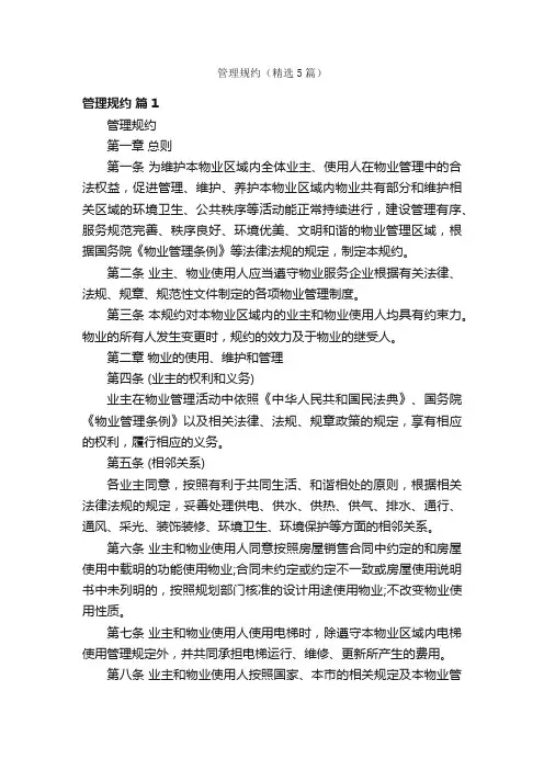 管理规约（精选5篇）