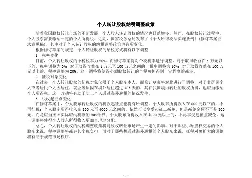 个人转让股权纳税调整政策