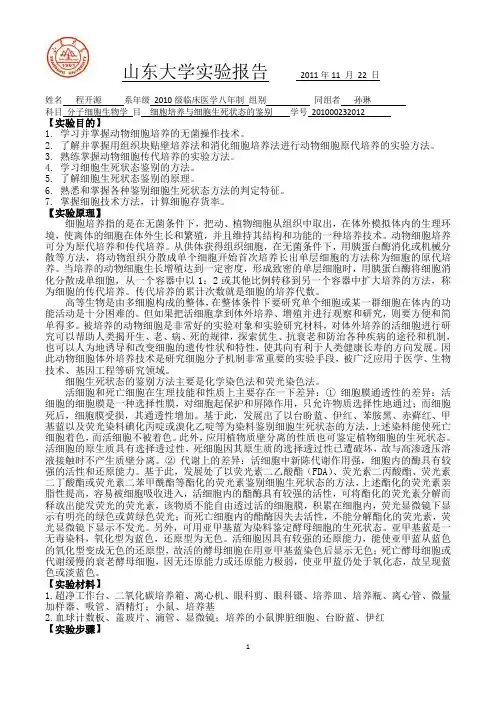 细胞培养与细胞生死状态的鉴别