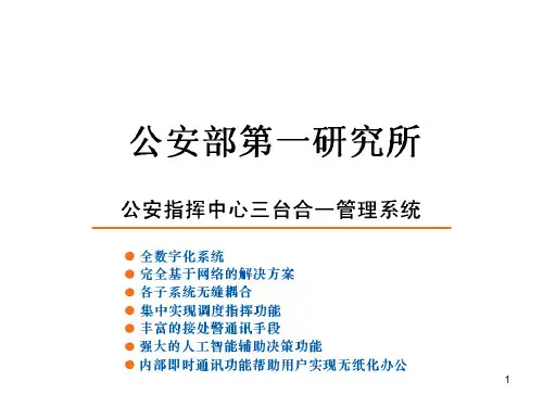 公安指挥中心PPT课件