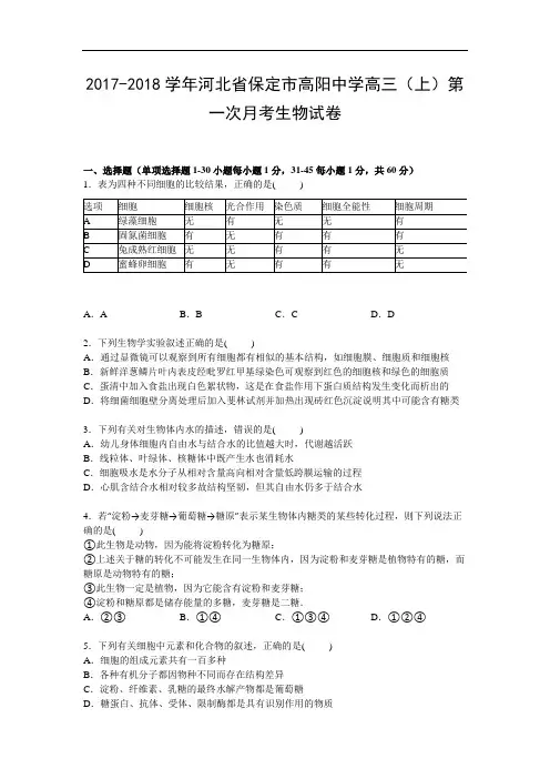 河北省保定市高阳中学2017-2018学年高三上学期第一次月考生物试卷 Word版含解析