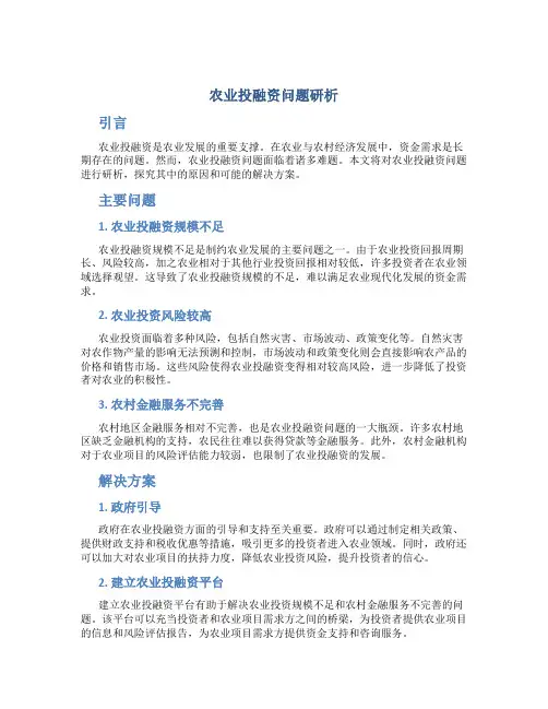 农业投融资问题研析