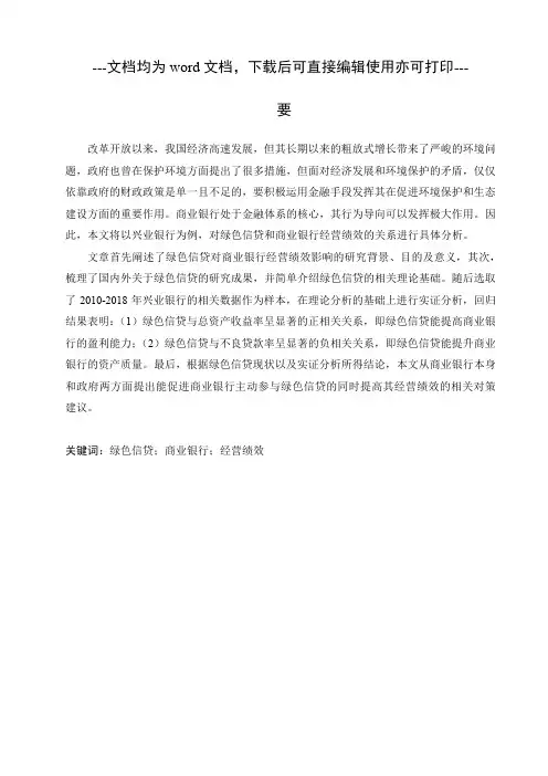 绿色信贷对商业银行经营绩效的影响研究——以兴业银行为例-毕业论文