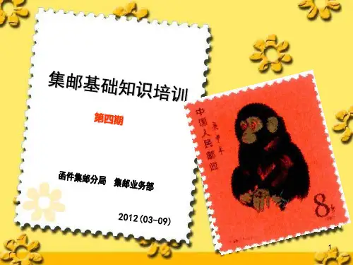集邮基础知识培训教材PPT课件