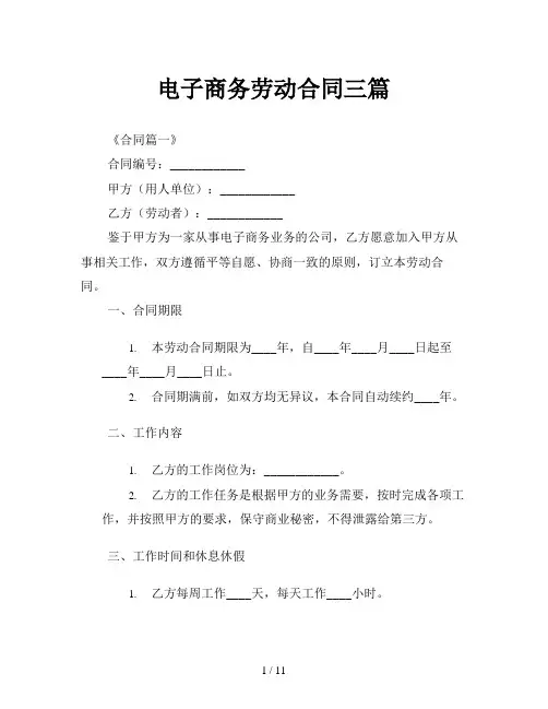 电子商务劳动合同三篇