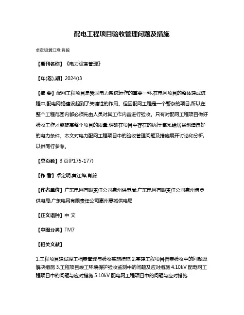 配电工程项目验收管理问题及措施
