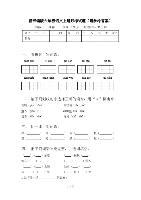 新部编版六年级语文上册月考试题(附参考答案)