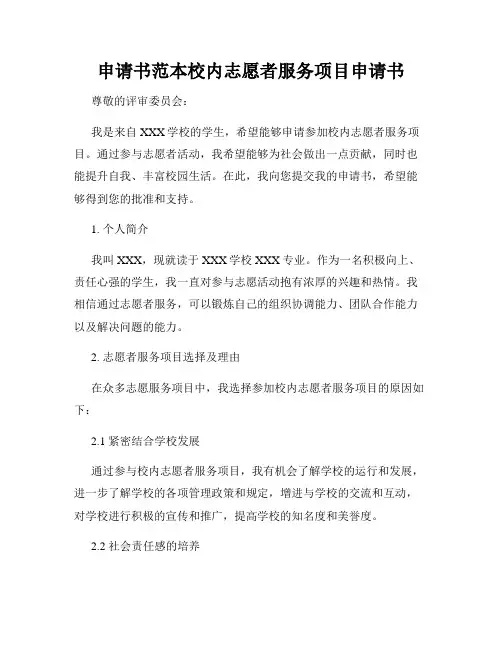 申请书范本校内志愿者服务项目申请书