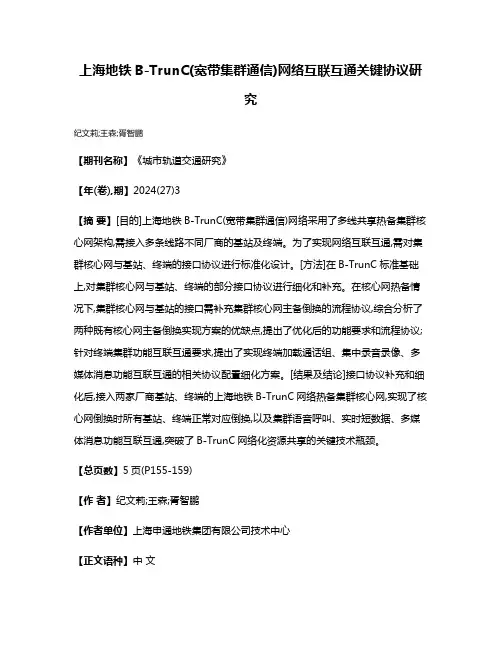 上海地铁B-TrunC(宽带集群通信)网络互联互通关键协议研究