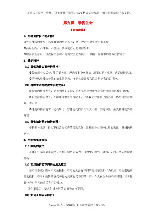 七年级道德与法治上册第九课珍视生命复习知识体系和检测新人教版