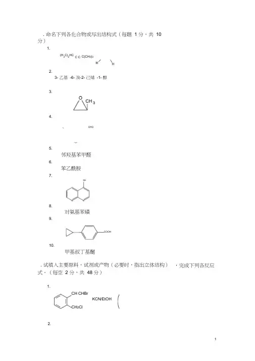 (完整版)大学有机化学期末考试题(含三套试卷和参考答案)