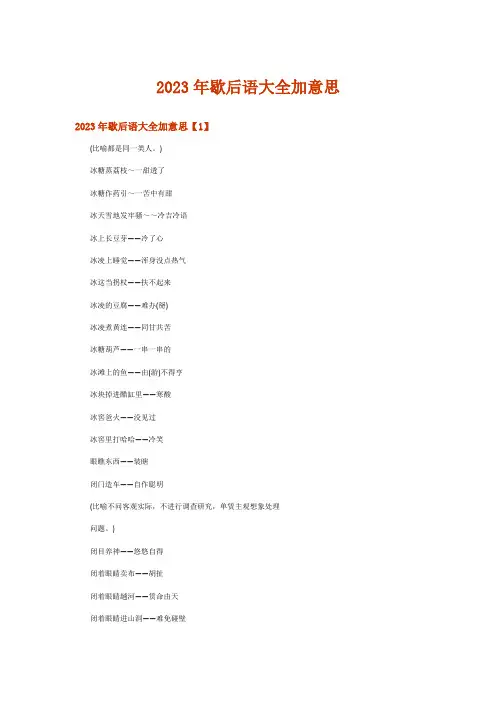 2023年歇后语大全加意思