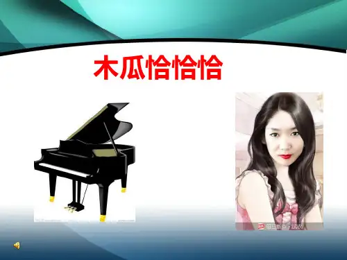 《木瓜恰恰恰》PPT课件之1