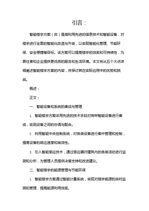 智能楼宇方案(改)(两篇)