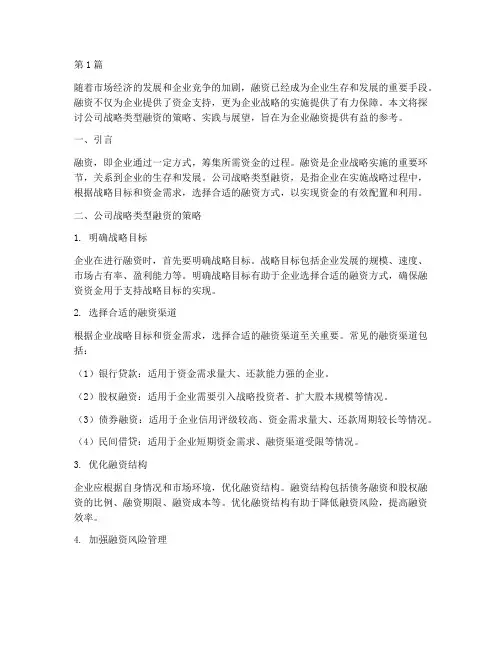 公司战略类型融资(2篇)