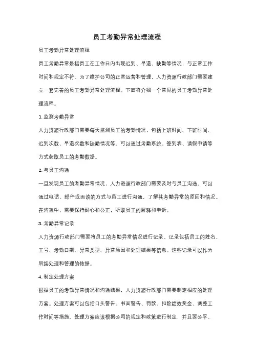 员工考勤异常处理流程