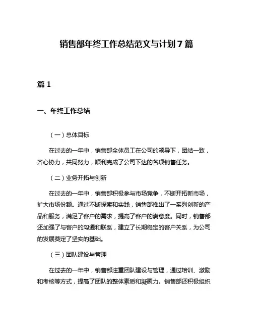 销售部年终工作总结范文与计划7篇