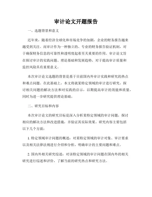 审计论文开题报告