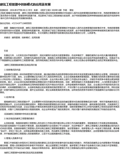 建筑工程管理中创新模式的应用及发展