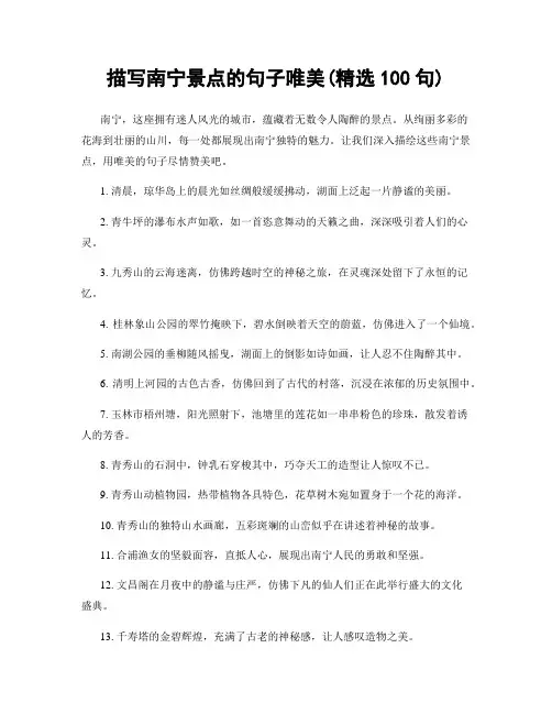 描写南宁景点的句子唯美(精选100句)