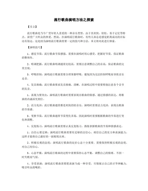 流行歌曲演唱方法之探索