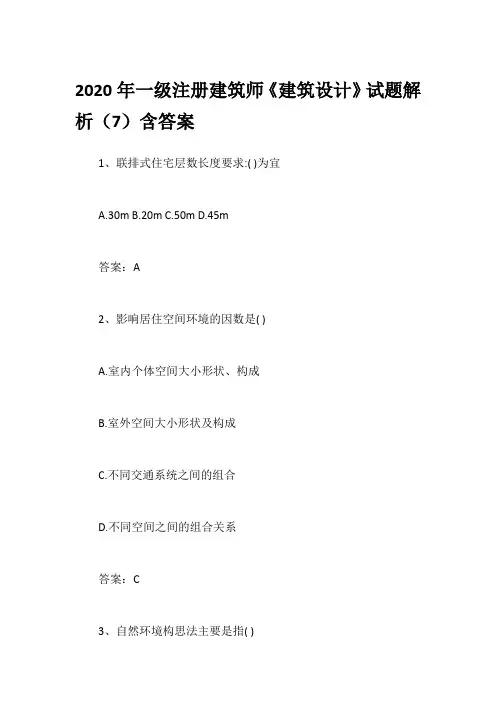 2020年一级注册建筑师《建筑设计》试题解析(7)含答案