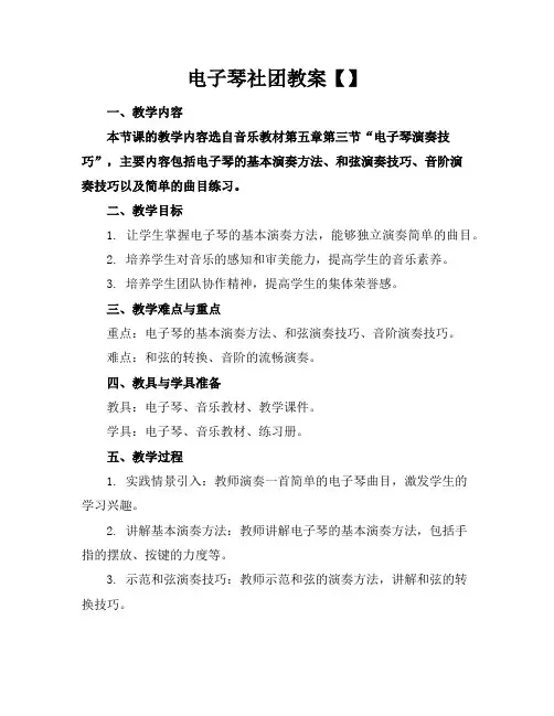 电子琴社团教案【】
