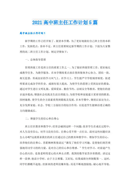 高中班主任工作计划5篇