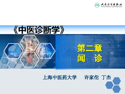 第二章  闻诊